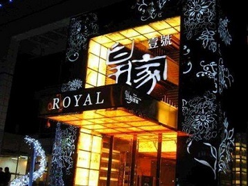 和静高档KTV妹子质量哪家好-皇家壹号KTV高档娱乐体验