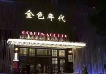 和静KTV陪唱男公关哪家最便宜-金色年代KTV便宜消费点评